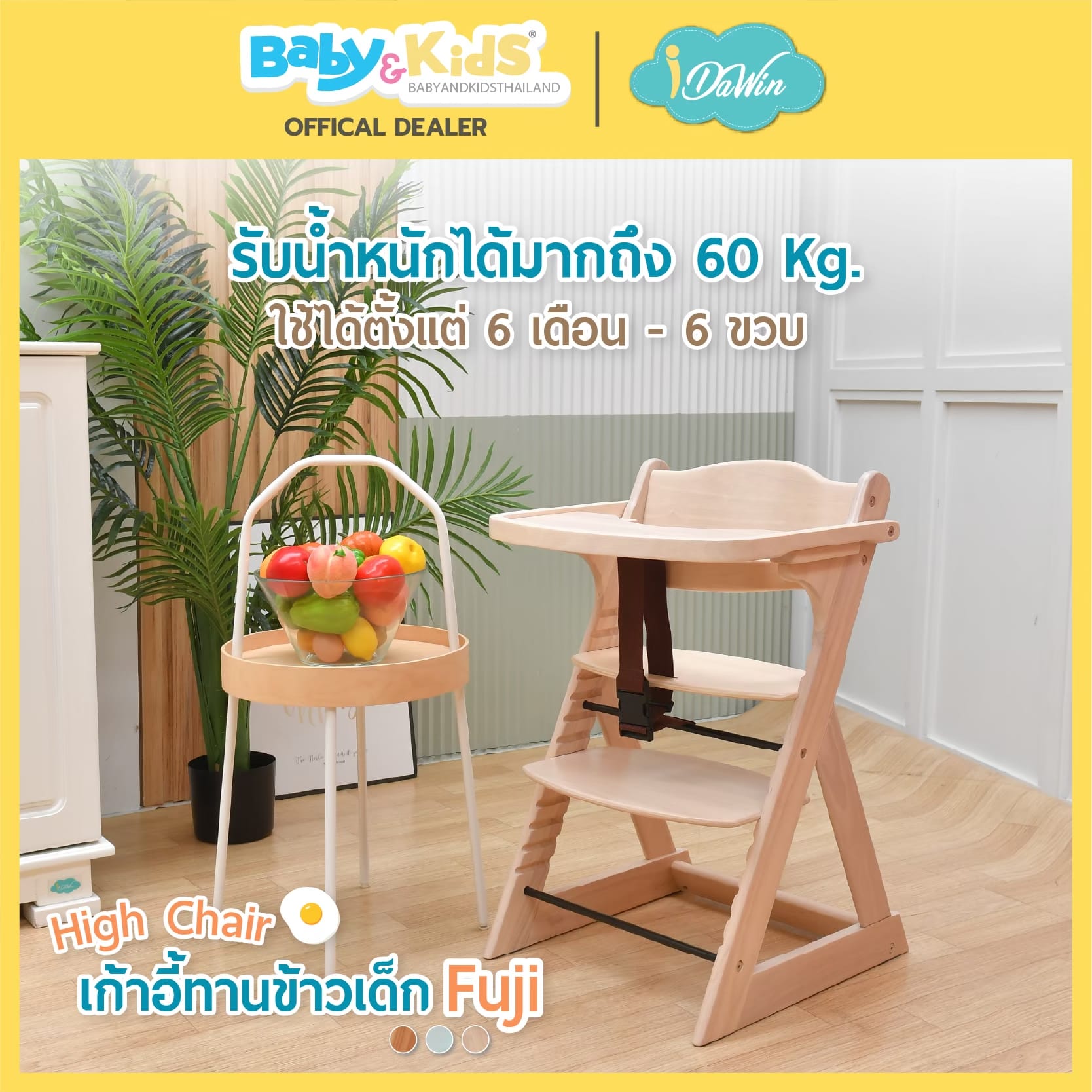 เก้าอี้ทานข้าว IDAWIN รุ่น FUJI NATURAL_4